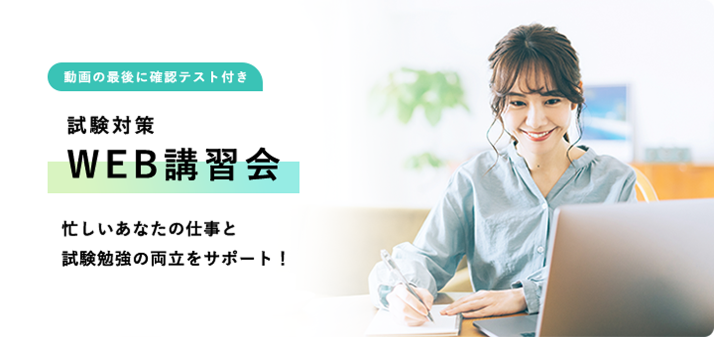 試験対策Web講習会