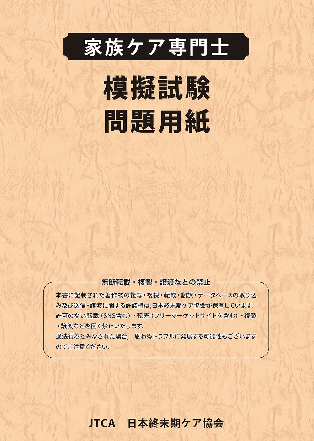 家族ケア専門士 模擬試験