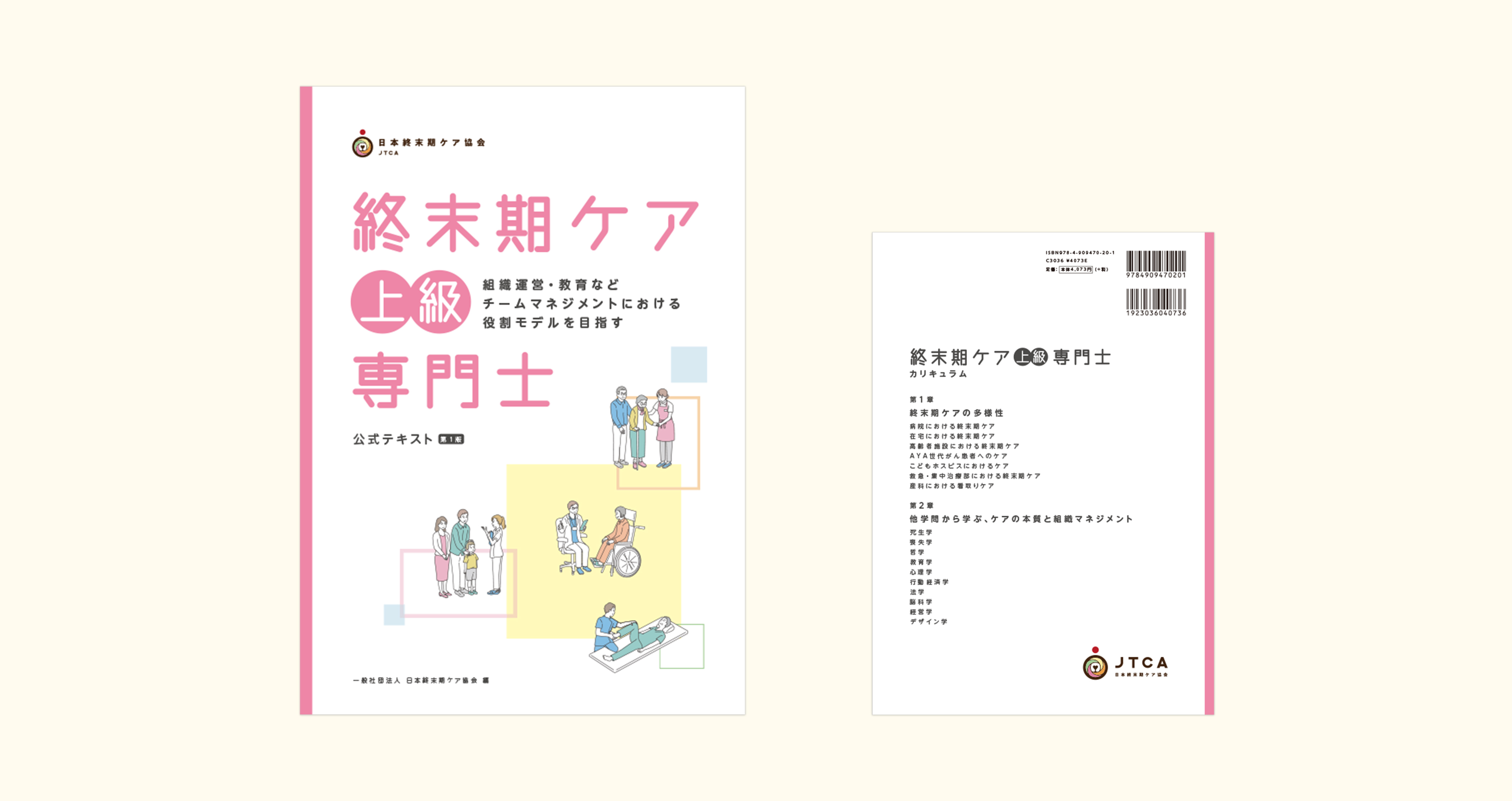 終末期ケア専門士 公式テキスト 表紙サンプル画像