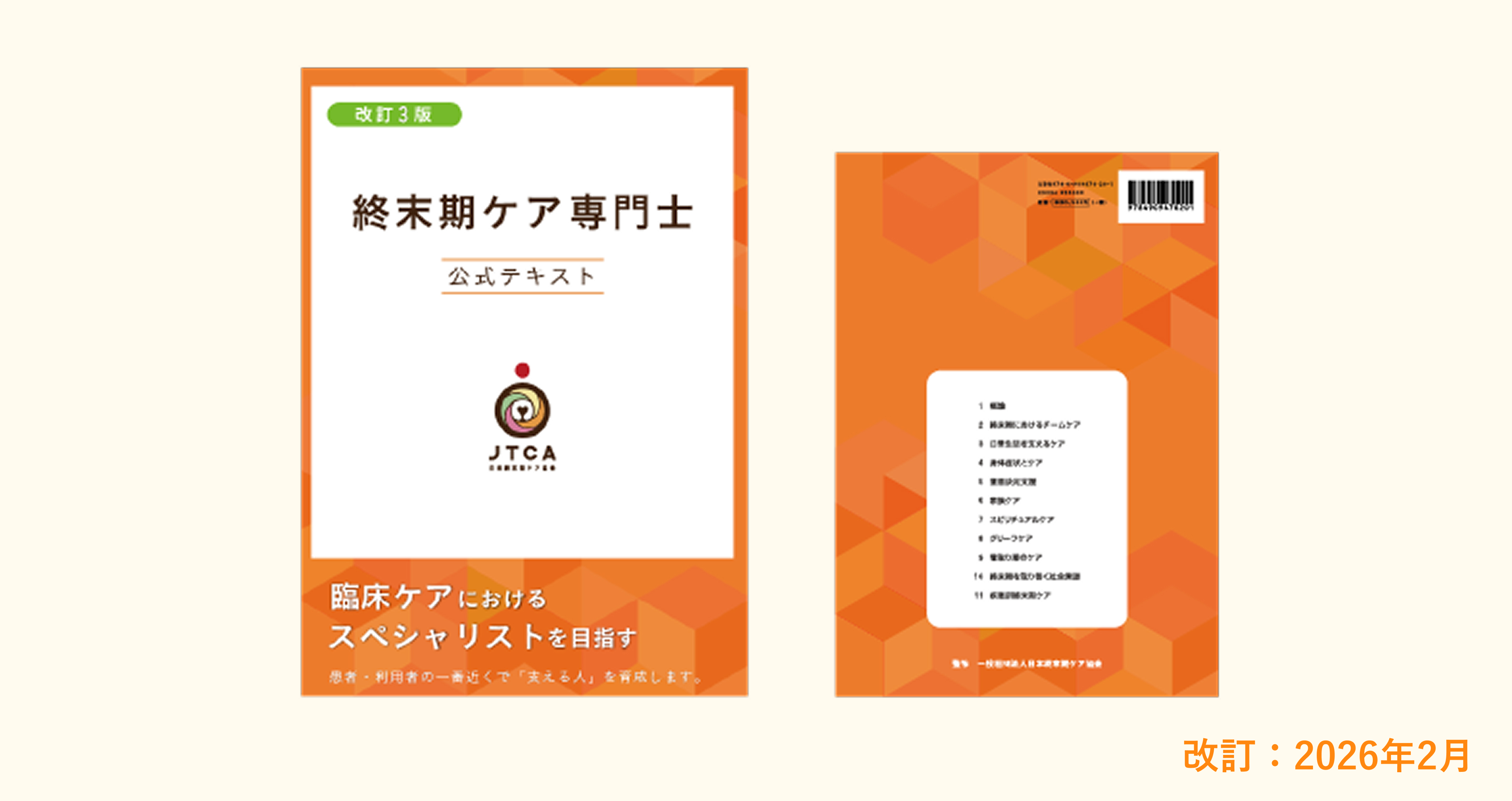 終末期ケア専門士 公式テキスト 表紙サンプル画像