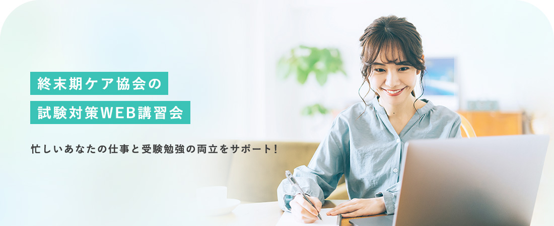 終末期ケア協会の試験対策WEB講習会