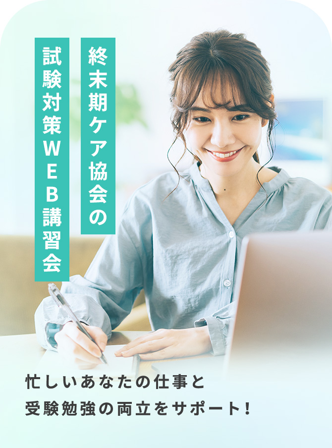 終末期ケア協会の試験対策WEB講習会