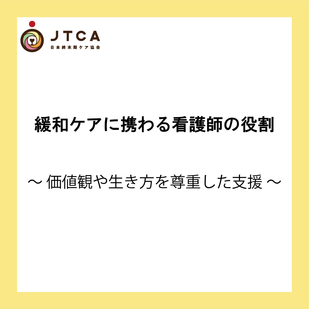 緩和ケアに携わる看護師の役割～価値観や生き方を尊重した支援～