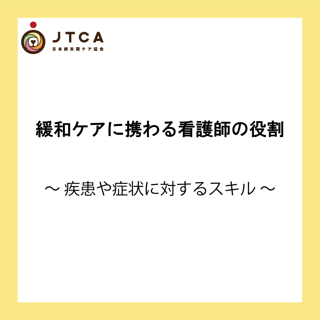 緩和ケアに携わる看護師の役割～疾患や症状に対するスキル～