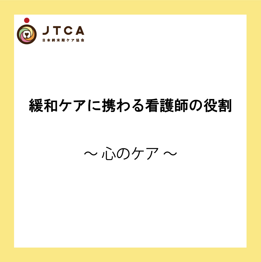 緩和ケアに携わる看護師の役割～心のケア～