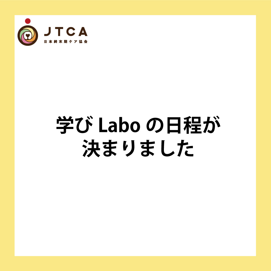 学びLaboの日程決定