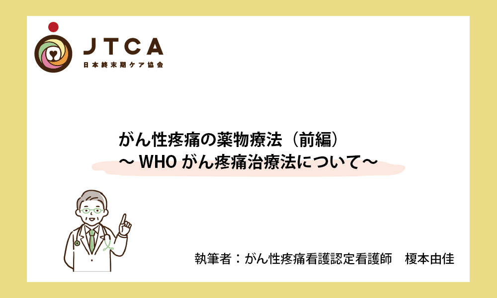 がん性疼痛の薬物療法 前編 WHOがん疼痛治療法について 一般社団法人