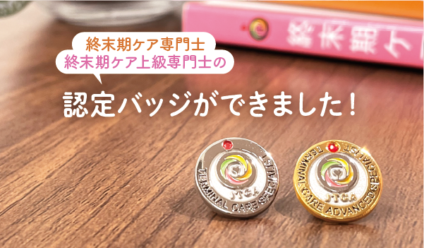 終末期ケア専門士の認定バッジ
