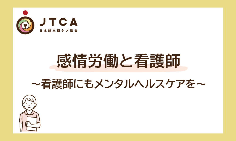 感情労働と看護師 ～看護師にもメンタルヘルスケアを～｜一般社団