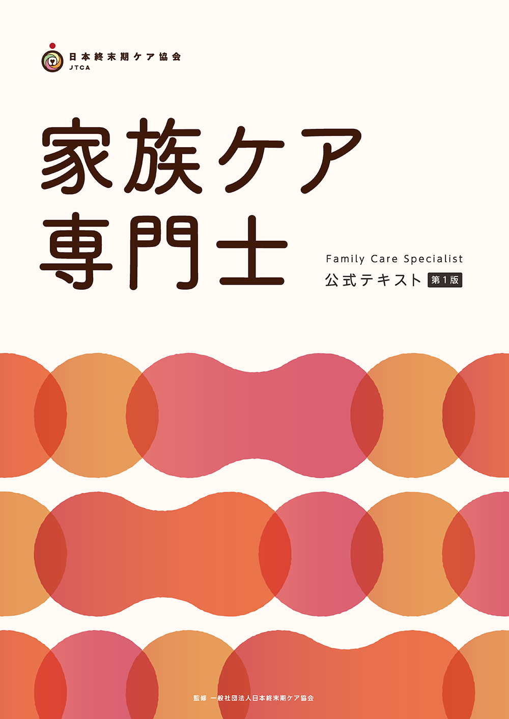 家族ケア専門士 公式テキスト