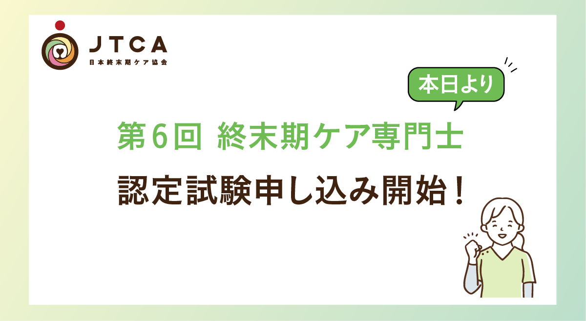 第6回認定試験の申し込みが開始しました
