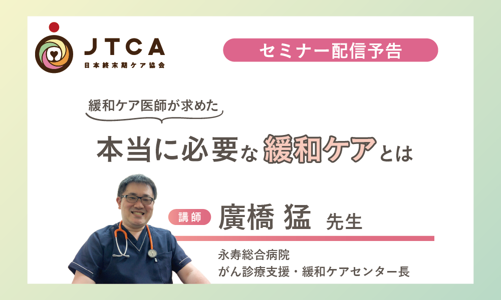緩和ケア医師が求めた『本当に必要な緩和ケアとは』【セミナー配信予告】