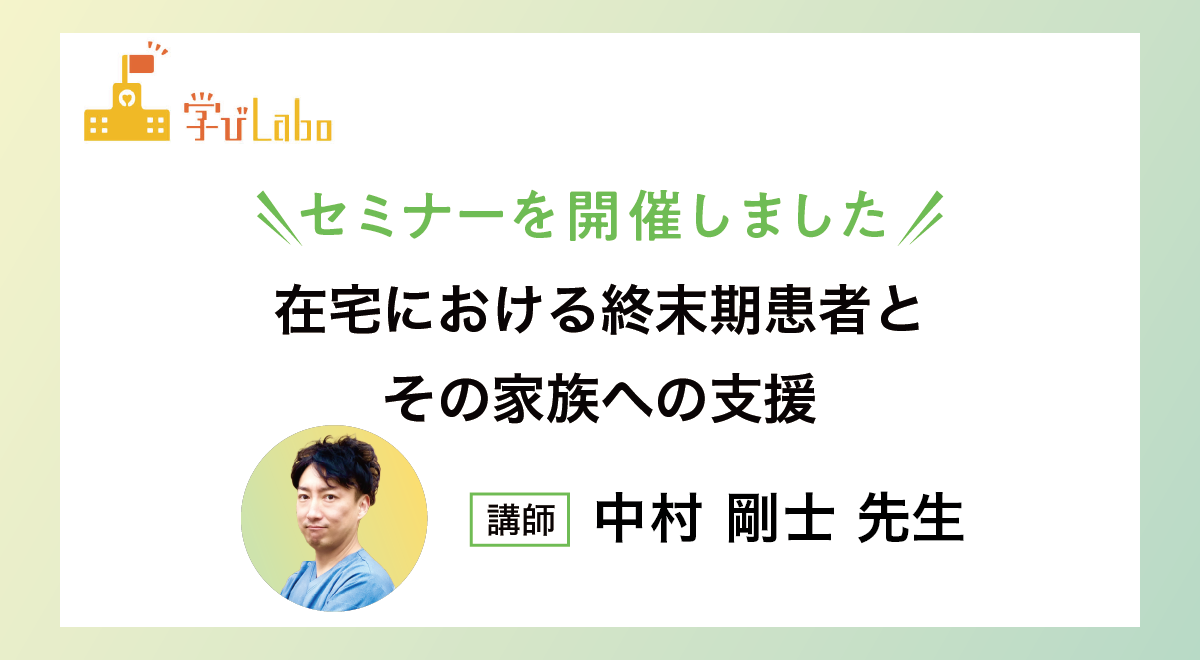 在宅における終末期患者とその家族への支援