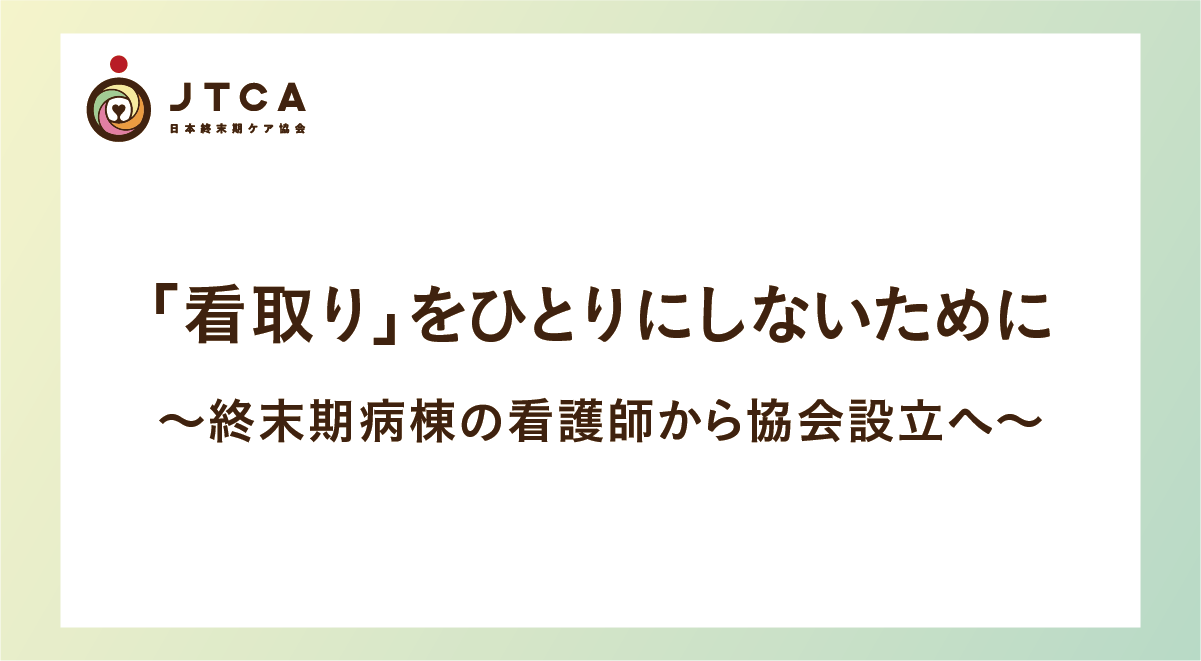 「看取り」をひとりにしないために〜終末期病棟の看護師から協会設立へ〜