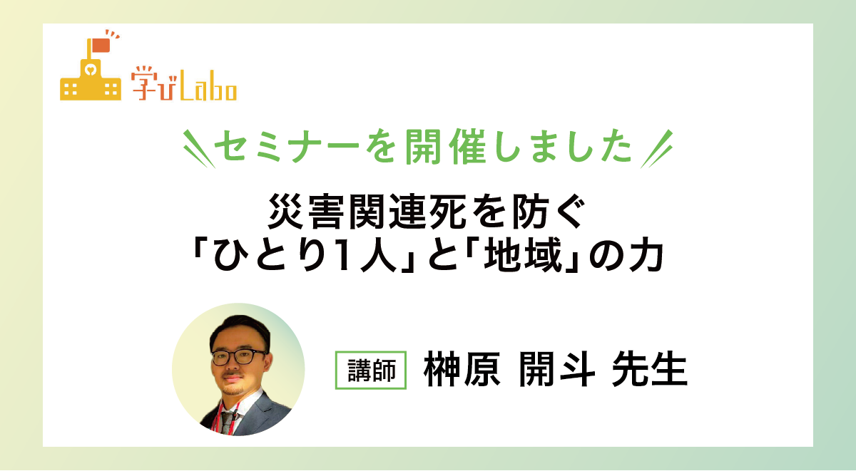 災害関連死を防ぐ「ひとり１人」と「地域」の力