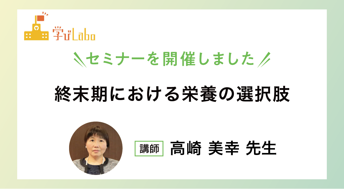 終末期における栄養の選択肢
