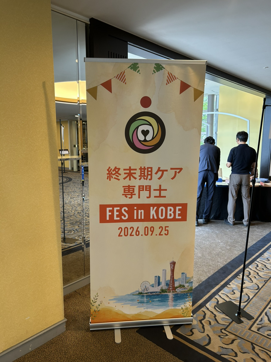 終末期ケア専門士フェス2026 in 神戸 会場エントランスバナー